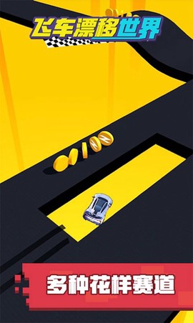 飞车漂移世界截图1