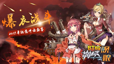 舰娘BT版[图1]