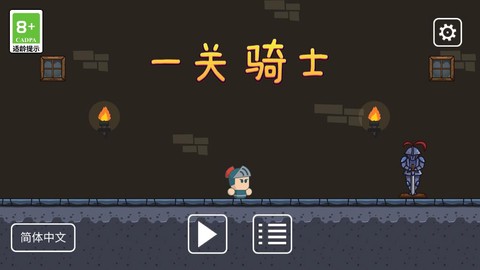 一关骑士截图1