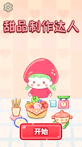 甜品制作达人截图2
