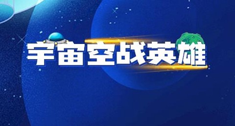 宇宙空战英雄[图1]