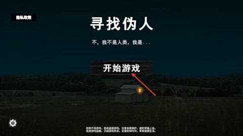 寻找伪人截图1