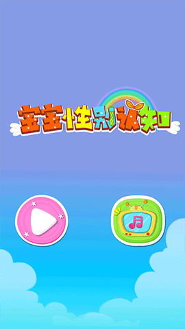 宝宝性别认知截图1