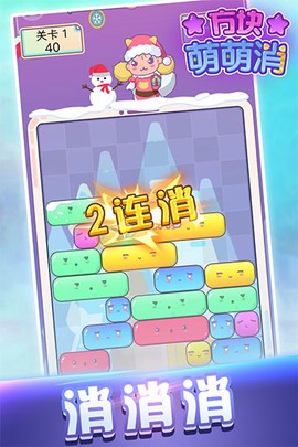 方块萌萌消截图2