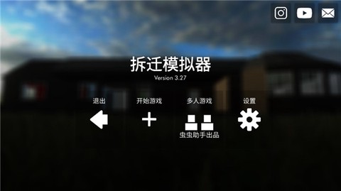 拆迁办模拟器[图2]