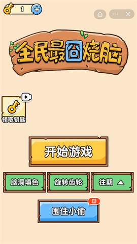 全民最囧烧脑截图1