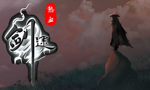 热血剑途[图1]