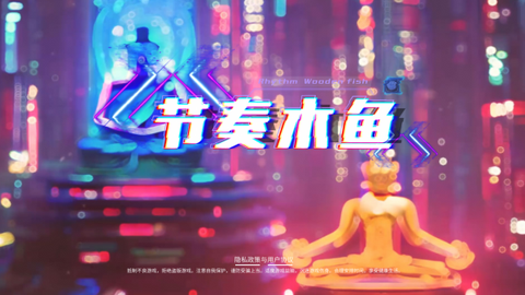 节奏木鱼[图1]