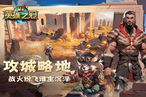 英雄之冠截图2