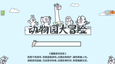 动物大冒险截图1