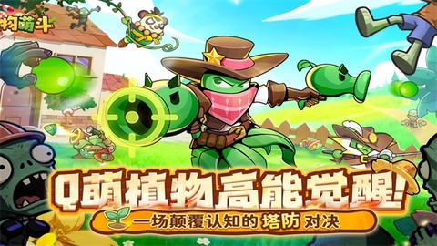 植物萌斗截图1