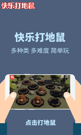 快乐打地鼠截图1