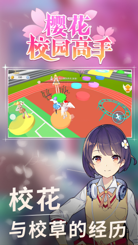 樱花校园高手[图5]