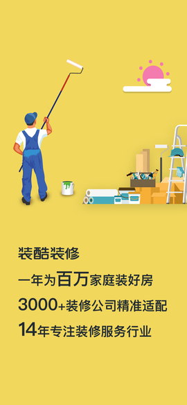 装酷装修截图1