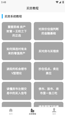 买房攻略截图2