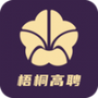 梧桐高聘