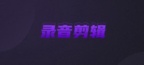 口袋录音[图1]