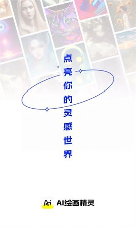 AI绘画精灵[图2]