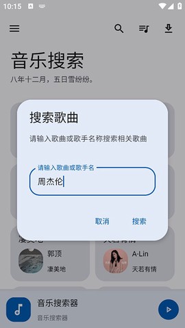 音乐搜索截图3