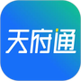 天府通