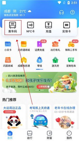 天府通截图2