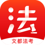 文都法考