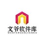 文爷软件库