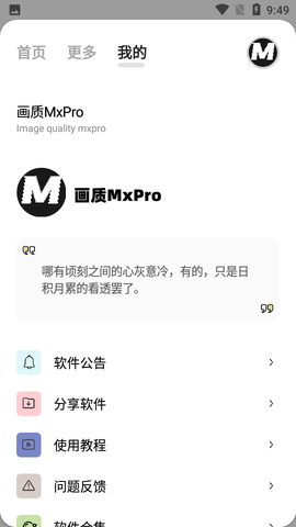 画质MxPro终极版截图1