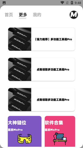 画质MxPro终极版截图3