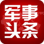 军事头条极速版