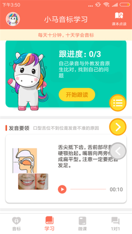 小马音标学习截图2