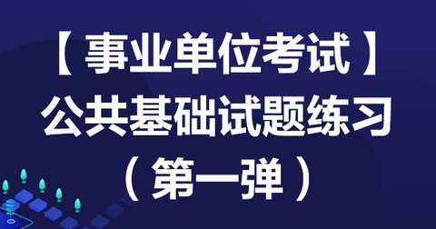 事业单位考试家截图2