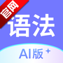 英语语法AI版