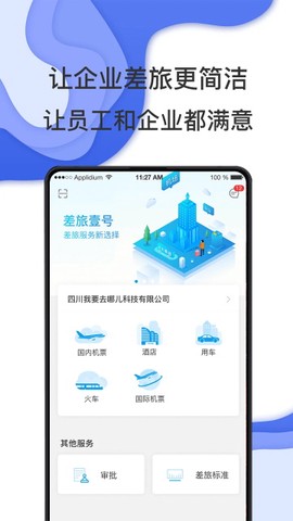 差旅壹号截图1