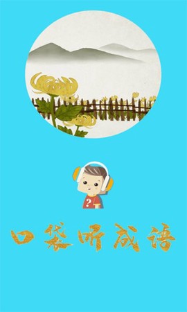 口袋听成语截图2