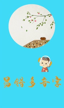 口袋听成语截图3
