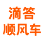 滴答滴顺风车