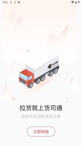 货司通截图2