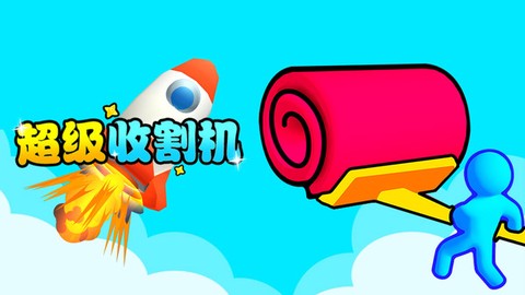 超爽收割机截图2