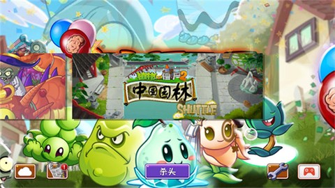 植物大战僵尸2shuttle版截图1