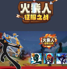 火柴人征服之战[图1]