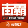 街霸云游戏