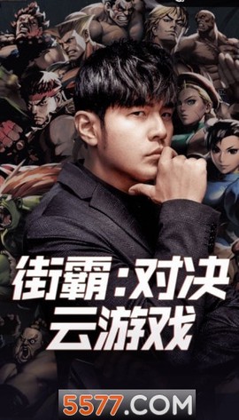 街霸云游戏截图1
