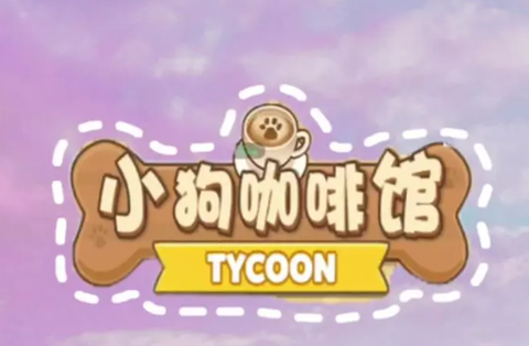 小狗咖啡馆截图1