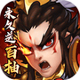 闪将三国