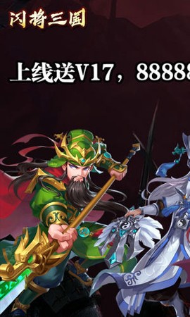 闪将三国截图1