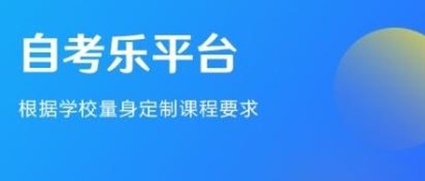 自考乐[图2]