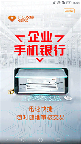 广东农信企业手机银行截图1