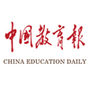 中国教育报