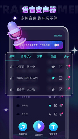 变声器大师截图1